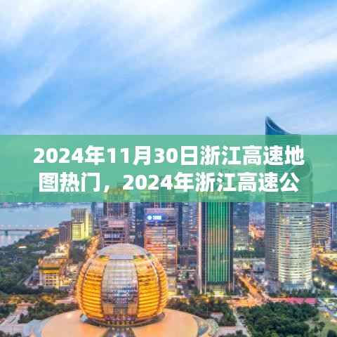 2024年11月30日浙江高速地图热门,2024年浙江高速公路地图引领潮流,热门路线一网打尽