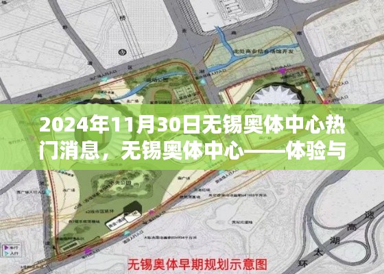 无锡奥体中心深度体验与解析,热门消息揭秘(2024年11月30日)
