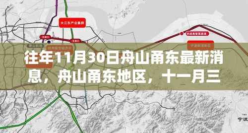 往年11月30日舟山甬东最新消息,舟山甬东地区,十一月三十日的深度回顾与影响分析