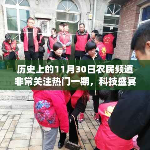 历史上的11月30日农民频道科技盛宴,高科技产品深度解析与解析