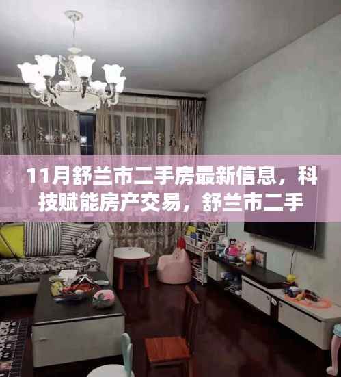 科技赋能房产交易,舒兰市二手房最新信息智能服务平台上线