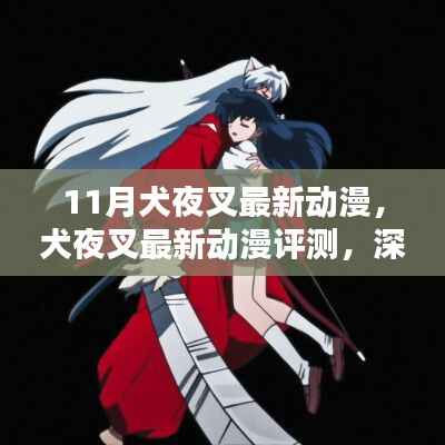 11月犬夜叉最新动漫,犬夜叉最新动漫评测,深度解析与体验报告