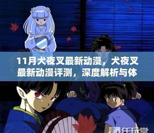 11月犬夜叉最新动漫,犬夜叉最新动漫评测,深度解析与体验报告