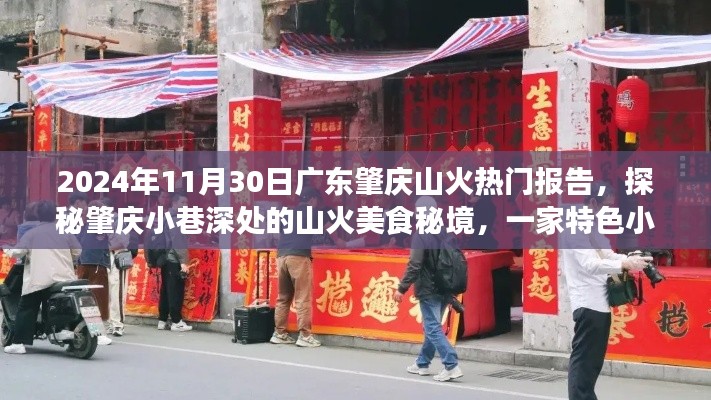 广东肇庆山火美食秘境揭秘,特色小店的独特风情与美食秘境探索(独家热门报告)