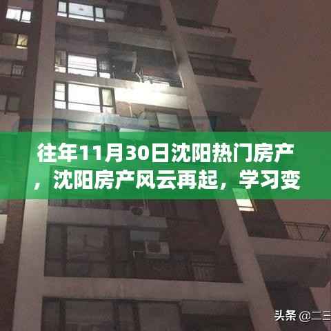 往年11月30日沈阳热门房产,沈阳房产风云再起,学习变化,自信闪耀,梦想照亮未来!