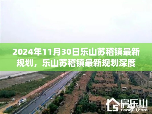 乐山苏稽镇最新规划深度解析,展望2024年全方位发展评测与未来展望