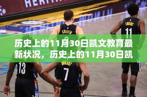 历史上的11月30日凯文教育最新状况,历史上的11月30日凯文教育的最新状况及其影响分析