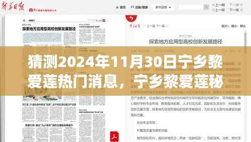 揭秘宁乡黎爱莲秘境,心灵之旅的下一站,预测热门消息揭晓于2024年11月30日