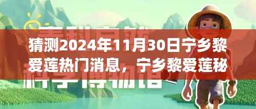 揭秘宁乡黎爱莲秘境,心灵之旅的下一站,预测热门消息揭晓于2024年11月30日