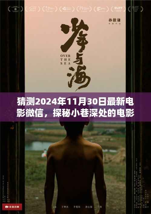 猜测2024年11月30日最新电影微信,探秘小巷深处的电影微信秘境,2024年11月30日必看的隐藏电影院