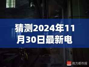 猜测2024年11月30日最新电影微信,探秘小巷深处的电影微信秘境,2024年11月30日必看的隐藏电影院