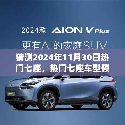 热门七座车型预测与汽车市场趋势展望,聚焦2024年11月30日
