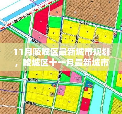 陵城区11月最新城市规划深度评测与介绍
