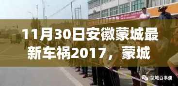 安徽蒙城车祸事件回顾,警钟长鸣的反思(2017年11月30日)