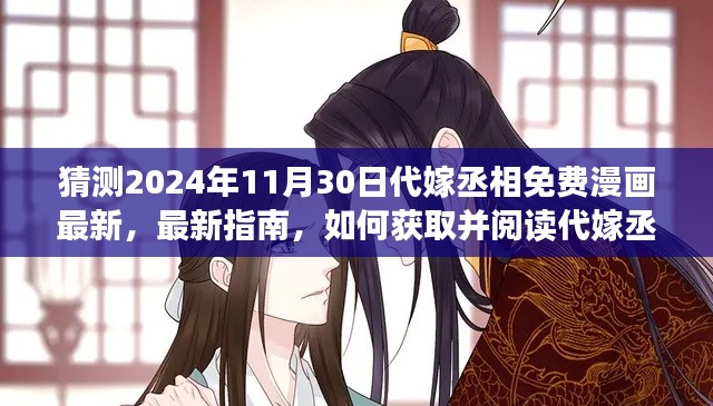 2024年11月30日版代嫁丞相免费漫画最新指南,获取与阅读方法