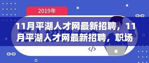 11月平湖人才网最新招聘,职场黄金机会等你来抓!