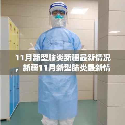 新疆11月新型肺炎最新动态,励志篇章下的学习变革与信心成就之源