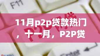 11月p2p贷款热门,十一月,P2P贷款背后的暖心故事