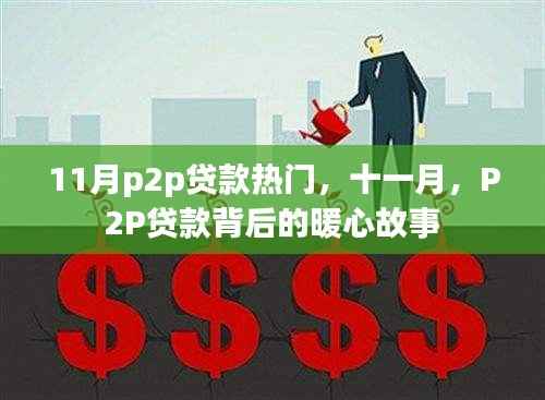 11月p2p贷款热门,十一月,P2P贷款背后的暖心故事