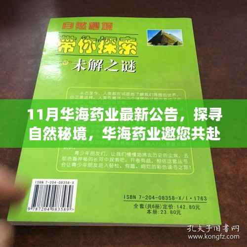 华海药业探寻自然秘境,心灵之旅启程公告