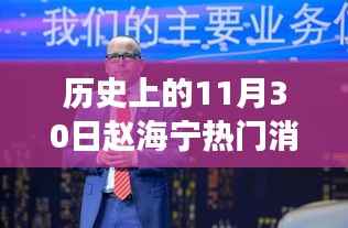 历史上的11月30日赵海宁热门消息,历史上的11月30日赵海宁热门消息深度解析,多重视角看待事件