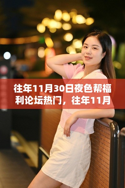 往年11月30日夜色帮福利论坛热门,往年11月30日夜色帮福利论坛全面评测与介绍
