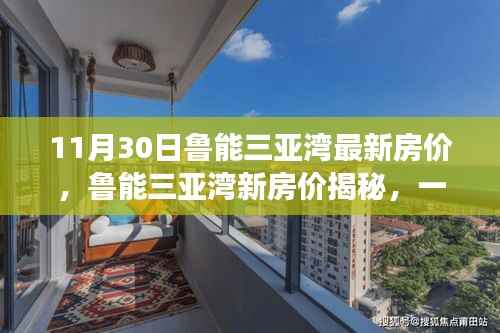 鲁能三亚湾新房价揭秘,友情与家的温馨故事(附最新房价信息)