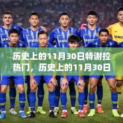 深度解析与观点阐述,历史上的特谢拉事件——聚焦11月30日特谢拉热门事件回顾与探讨
