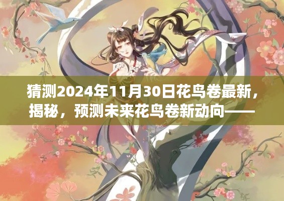 揭秘未来花鸟卷新动向,预测花鸟卷最新发展展望(2024年展望)