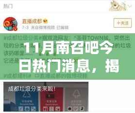 揭秘南召吧11月热议焦点,今日热门消息一网打尽