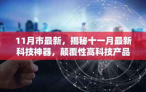 揭秘十一月最新科技神器,引领未来生活新篇章的颠覆性高科技产品