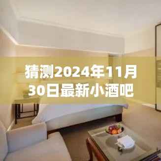 氛围与创新完美融合,揭秘最新小酒吧趋势,预测未来小酒吧蓝图(2024年11月30日)