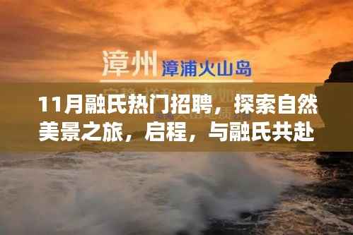 融氏十一月热门招聘,共赴自然美景的探索之旅