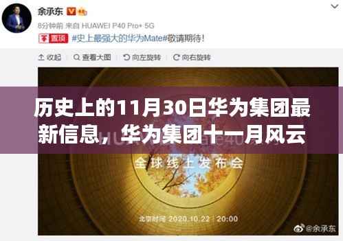 华为集团十一月风云再起,历史见证下的科技巨擘与隐藏瑰宝揭秘