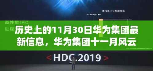 华为集团十一月风云再起,历史见证下的科技巨擘与隐藏瑰宝揭秘