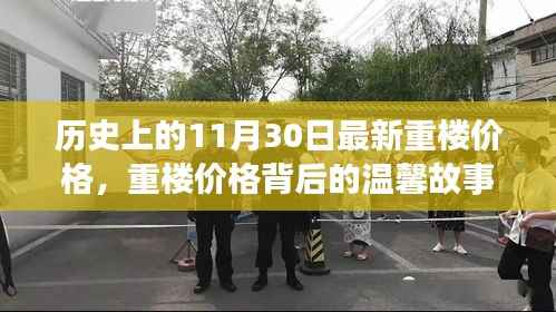 历史上的11月30日最新重楼价格,重楼价格背后的温馨故事,一场关于友情与陪伴的探寻之旅