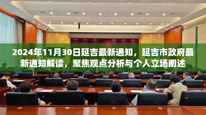 延吉市政府最新通知解读与个人立场阐述,聚焦观点分析