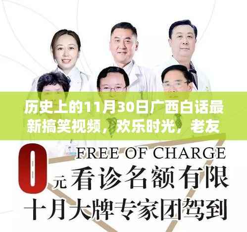 广西白话搞笑视频集锦,11月30日老友记背后的欢乐故事