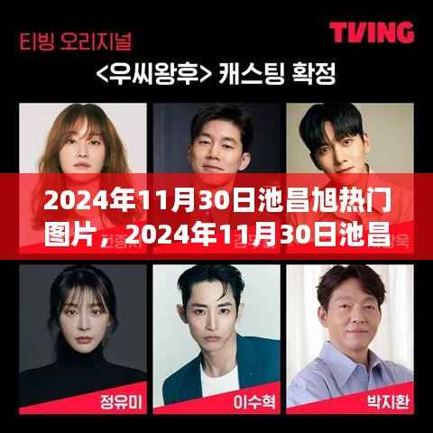 2024年池昌旭热门图片收藏攻略,获取与分享的步骤