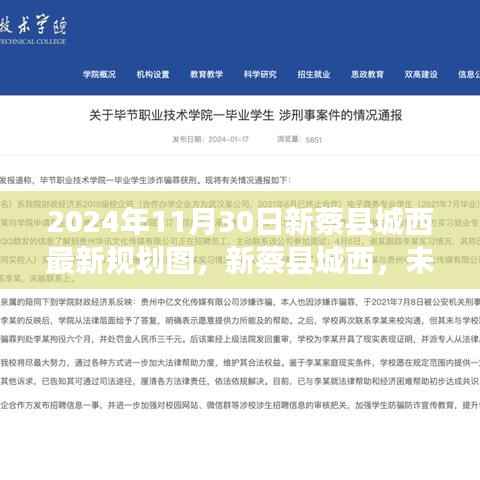 新蔡县城西未来规划揭秘,绿色之旅与宁静港湾的探寻