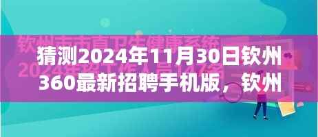 钦州360最新招聘手机版引领职场新征程,未来之光,学习变化与拥抱未来