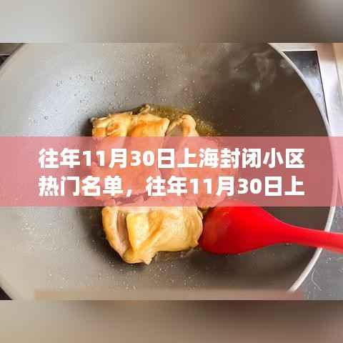 往年11月30日上海封闭小区热门名单,往年11月30日上海封闭小区热门名单背后的故事