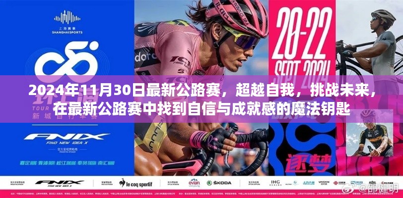 超越自我,挑战未来,最新公路赛中的自信与成就感魔法