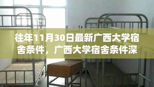 广西大学宿舍条件深度解析与历年演变回顾