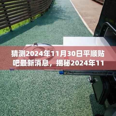 揭秘,平顺贴吧热议盛宴即将开启,预测未来动态揭晓未知消息——2024年11月30日最新动态展望