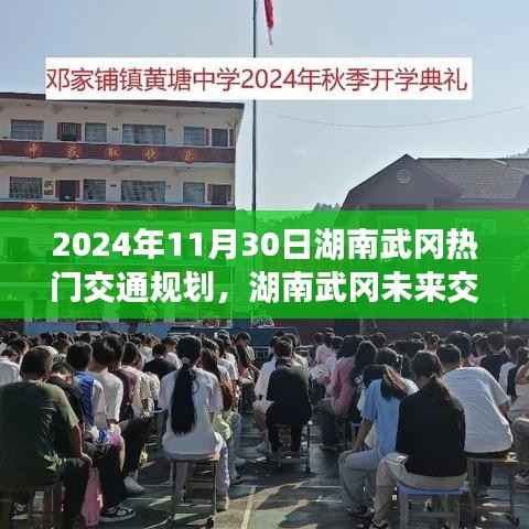 湖南武冈未来交通蓝图揭秘,智能出行新纪元展望(2024年)