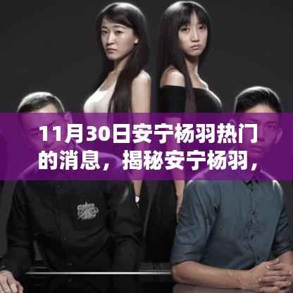 揭秘安宁杨羽,聚焦三大热门消息(最新更新)