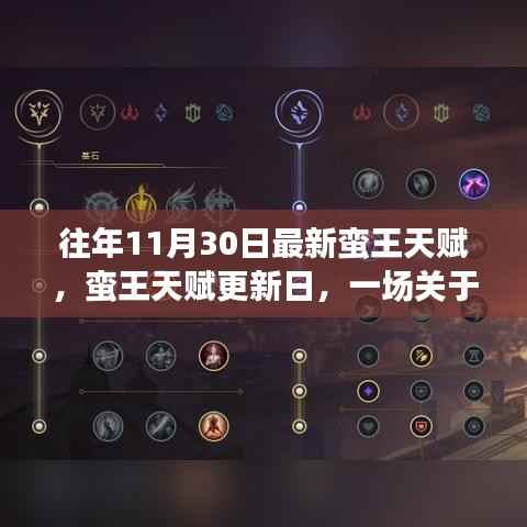 友情与陪伴的温馨故事,往年11月30日蛮王天赋更新回顾