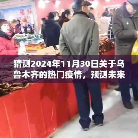 乌鲁木齐疫情趋势预测与应对策略学习指南,疫情趋势分析、未来之路及初学者进阶指南(2024年预测版)