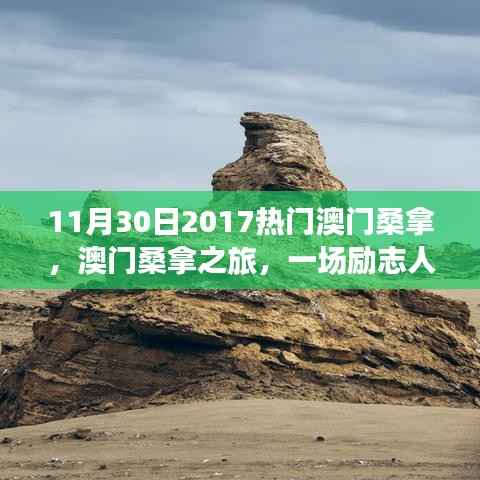 澳门桑拿之旅,励志人生与自我革新的热浪挑战